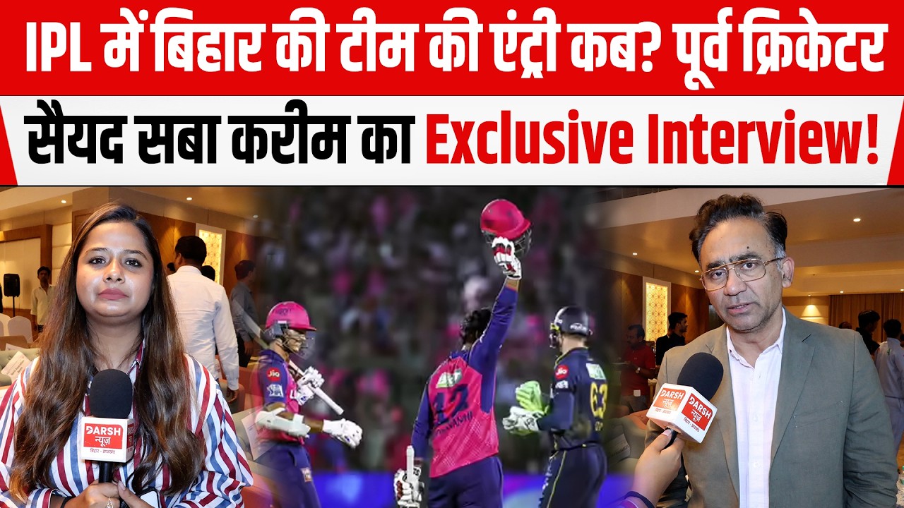 IPL में Bihar की टीम की एंट्री कब?पूर्व क्रिकेटर Syed Saba Karim का Exclusive Interview!