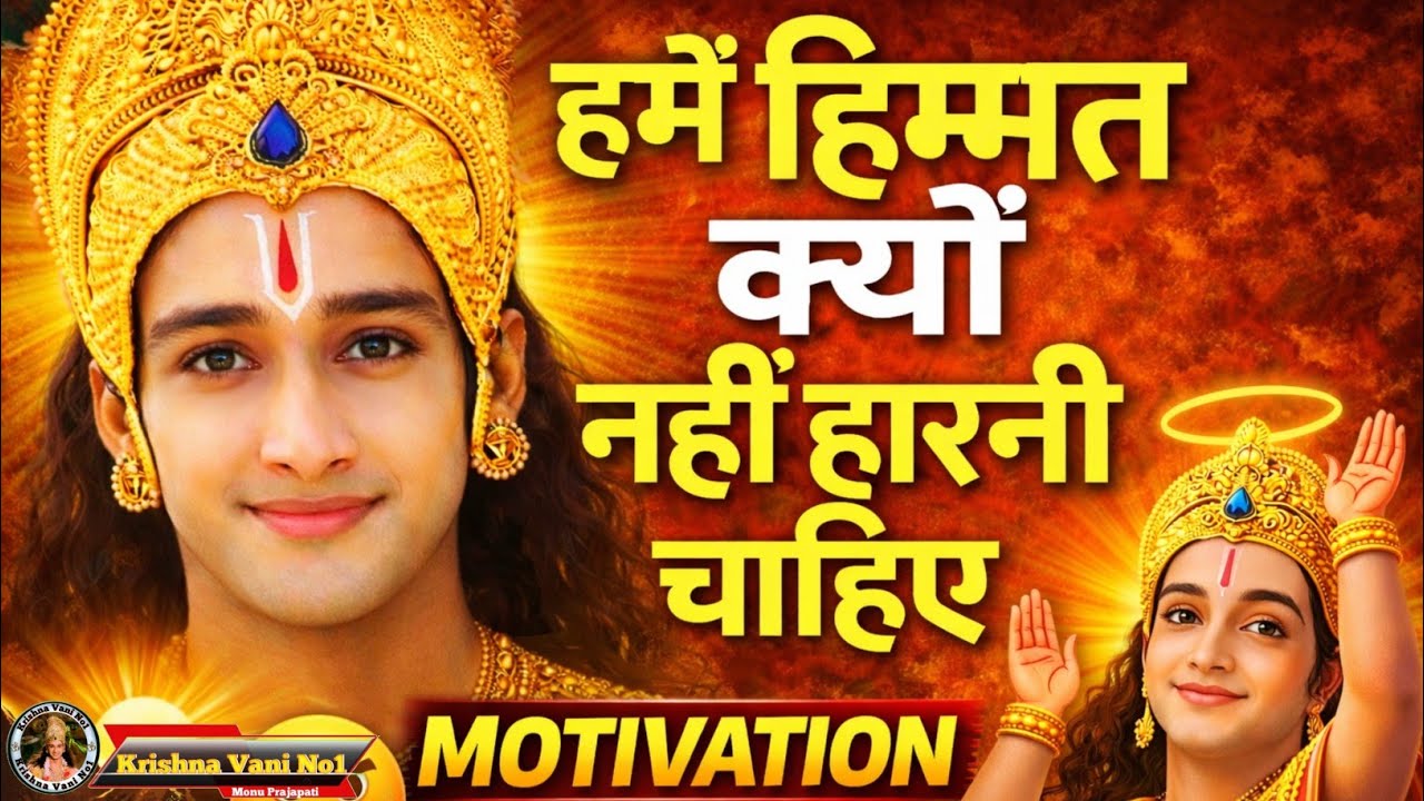 हमें हिम्मत क्यों नहीं हारनी चाहिए Shree Krishn Motivation Speech/ Krishn vani/ #youtubevideos 