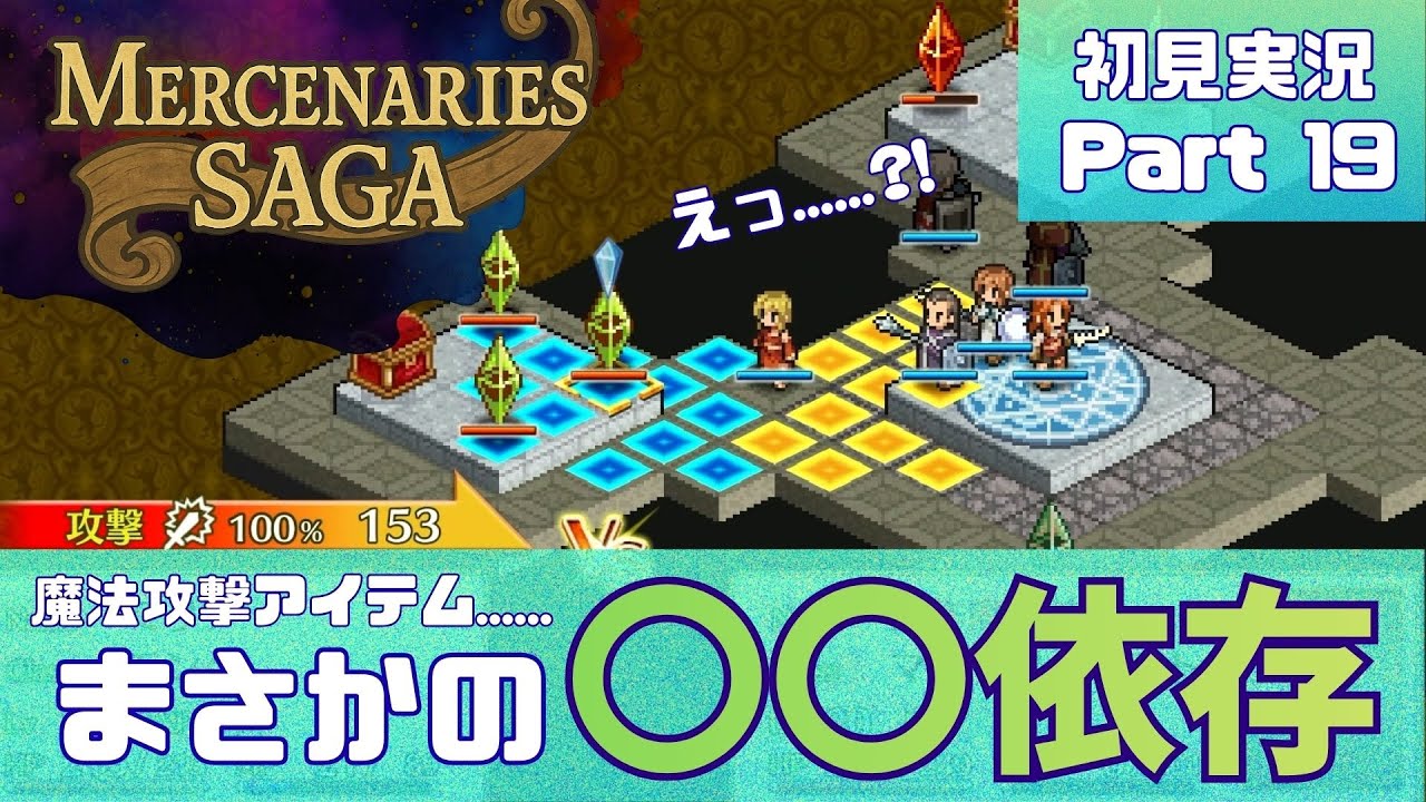 魔法攻撃アイテム……、まさかの〇〇依存　ノリが軽めのタクティカルシミュレーションRPG【マーセナリーズサーガ】初見実況 019