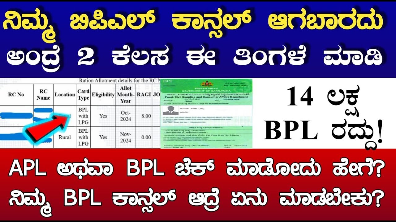 ನಿಮ್ಮ ಬಿಪಿಎಲ್ ಕಾರ್ಡ್ ಉಳಿಬೇಕು ಅಂದ್ರೆ ತಪ್ಪದೆ ಈ ಕೆಲಸ ಈ ತಿಂಗಳೇ ಮಾಡಿ | BPL Cancel Karnataka