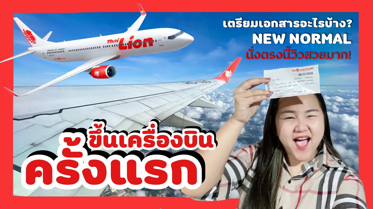 แนะนำการขึ้นเครื่องบินครั้งแรก !! ต้องเตรียมอะไรบ้าง ✈️ new normal |  PimcPimc Diary