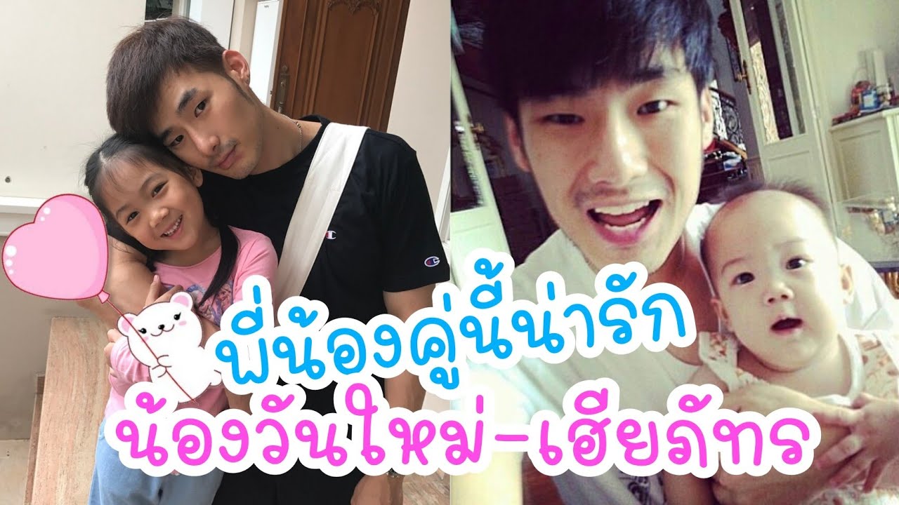 ส่องความน่ารักของ น้องวันใหม่ กับ เฮียภัทร เห็นแล้วถึงกับยิ้มตาม
