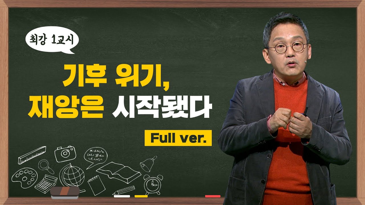 [최강1교시] Full.ver 기후위기, 재앙은 시작 됐다 I  대기과학자 조천호