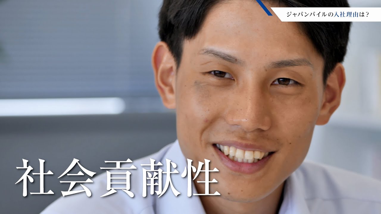 【入社の決め手は】社員インタビュー 工事ver. - ジャパンパイル 採用
