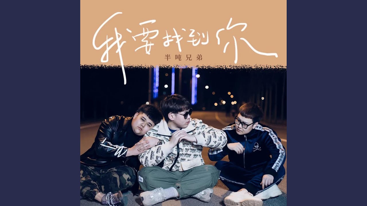 我要找到你