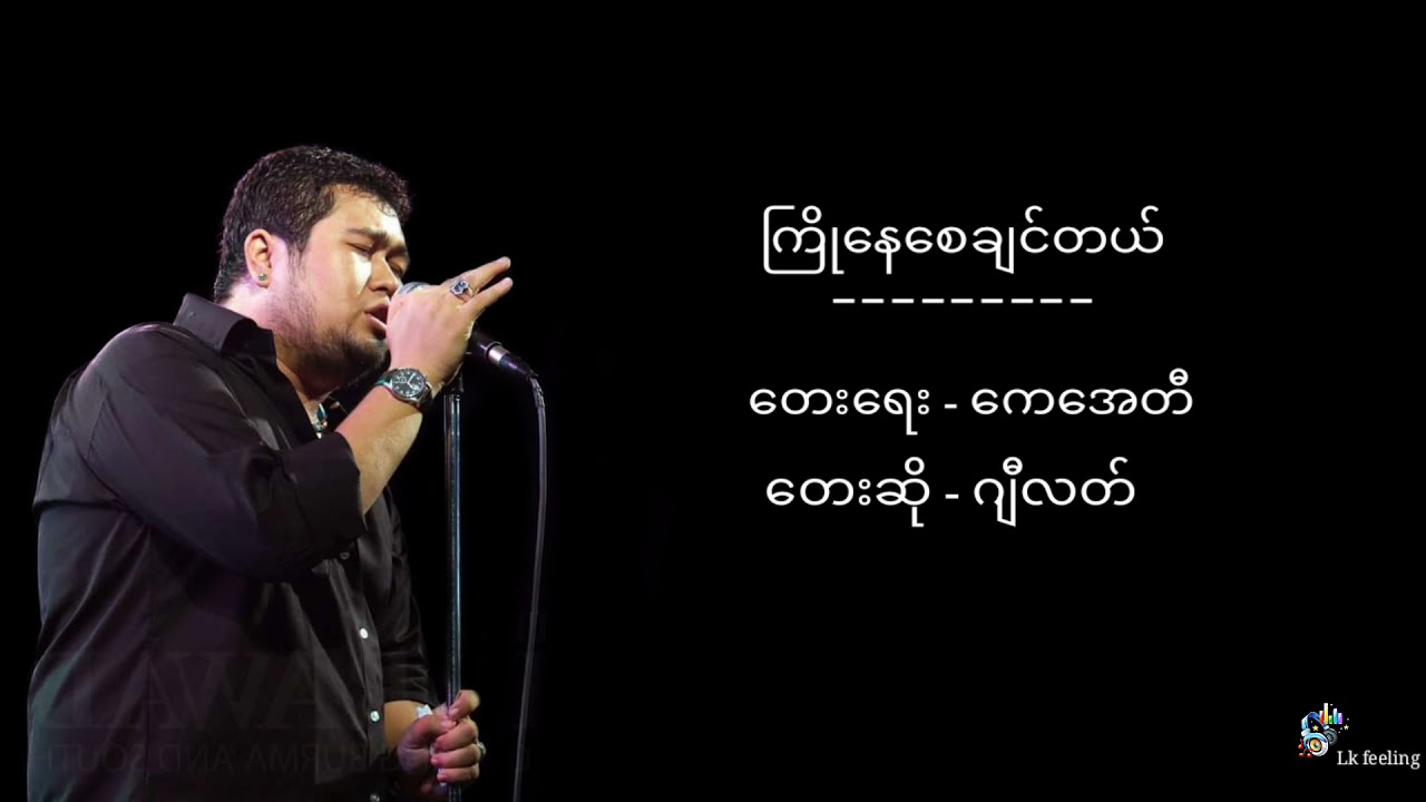 ကြိုနေစေချင်တယ် - G Latt - ဂျီလတ် ( Lyrics video )