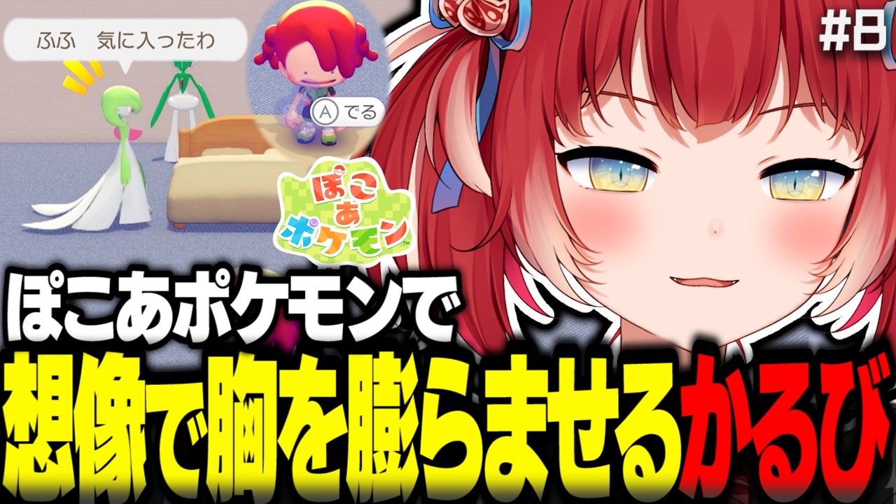 ぽこあポケモンでサーナイト達に2人きりの部屋を用意し想像で胸を膨らませるかるび【赤見かるび切り抜き ぽこあポケモン#8】