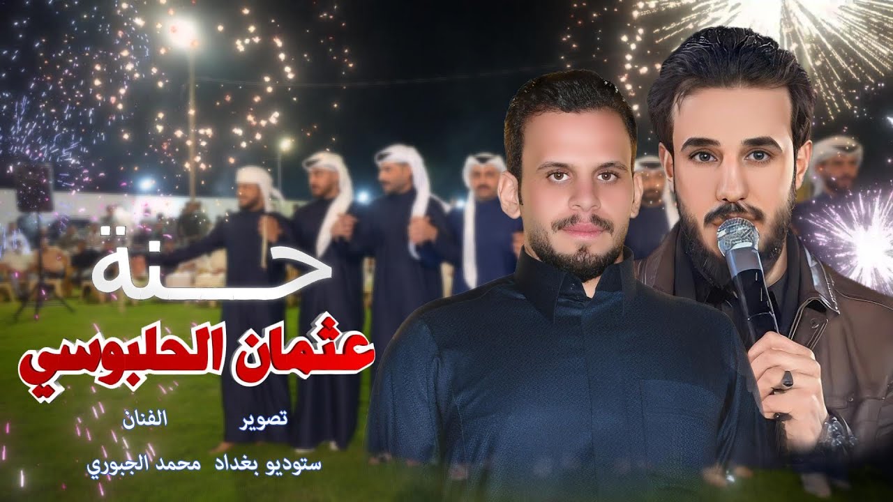 #حنة  عثمان الحلبوسي #الفنان محمد الجبوري #تصوير ستوديو بغداد