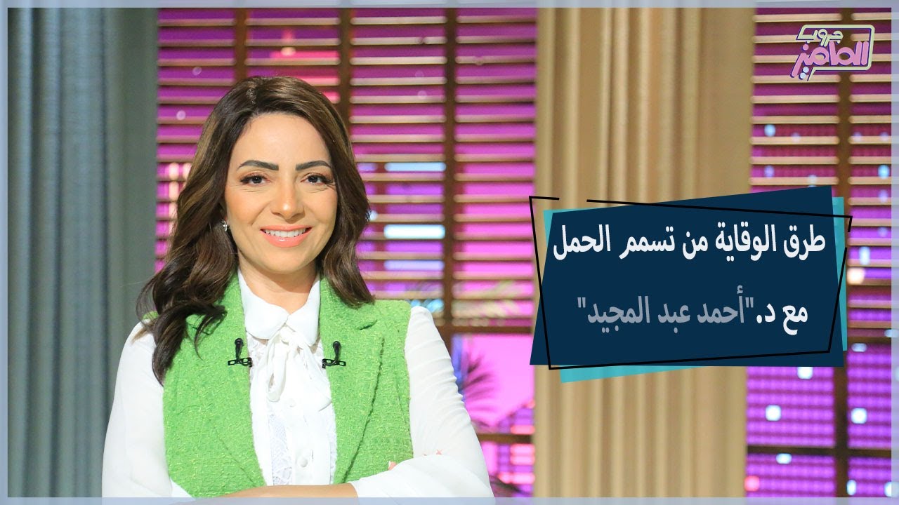 كيفية الوقاية من تسمم الحمل مع دكتور أحمد عبد المجيد | جروب الماميز