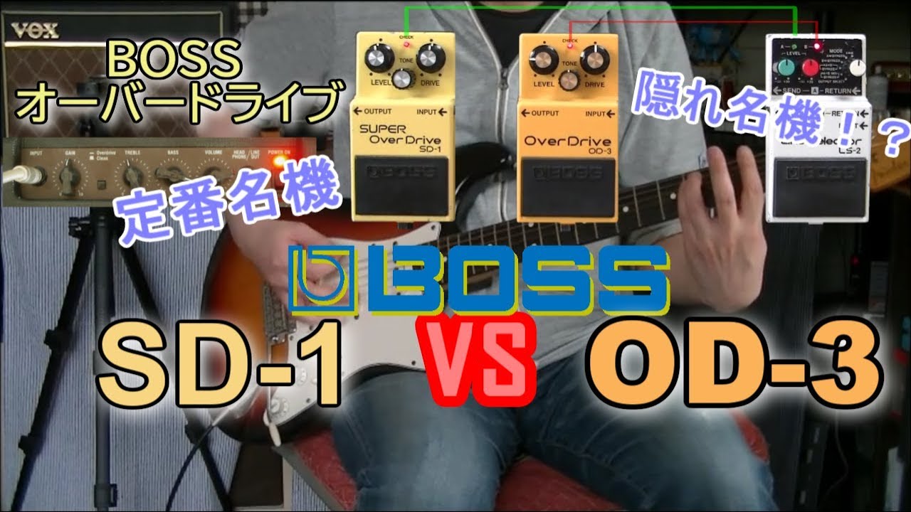 【比較レビュー】  BOSS SD-1 vs OD-3「BOSSオーバードライブを比べてみた！」