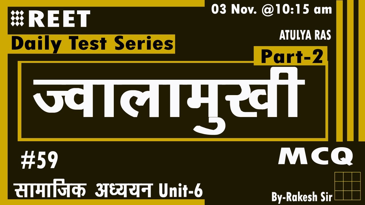 ज्वालामुखी  महत्त्वपूर्ण प्रश्न MCQ (Part-2)|| Test-59 || REET SSt. Daily Test Series ATULYA RAS