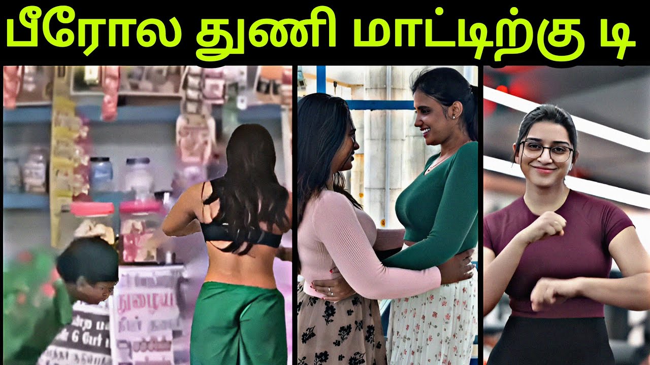 பீரோல துணி மாட்டிற்கு டி ! Bero la thuni Comedy 