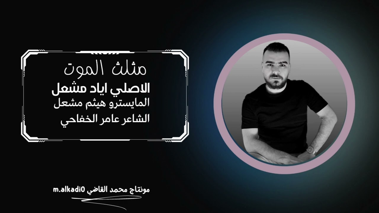 ديرزور محبوبي من ديرزورـ الاصلي اياد مشعل -لرسم حولج خط احمر -دبكات2023الاصلي اياد مشعل -محمد القاضي