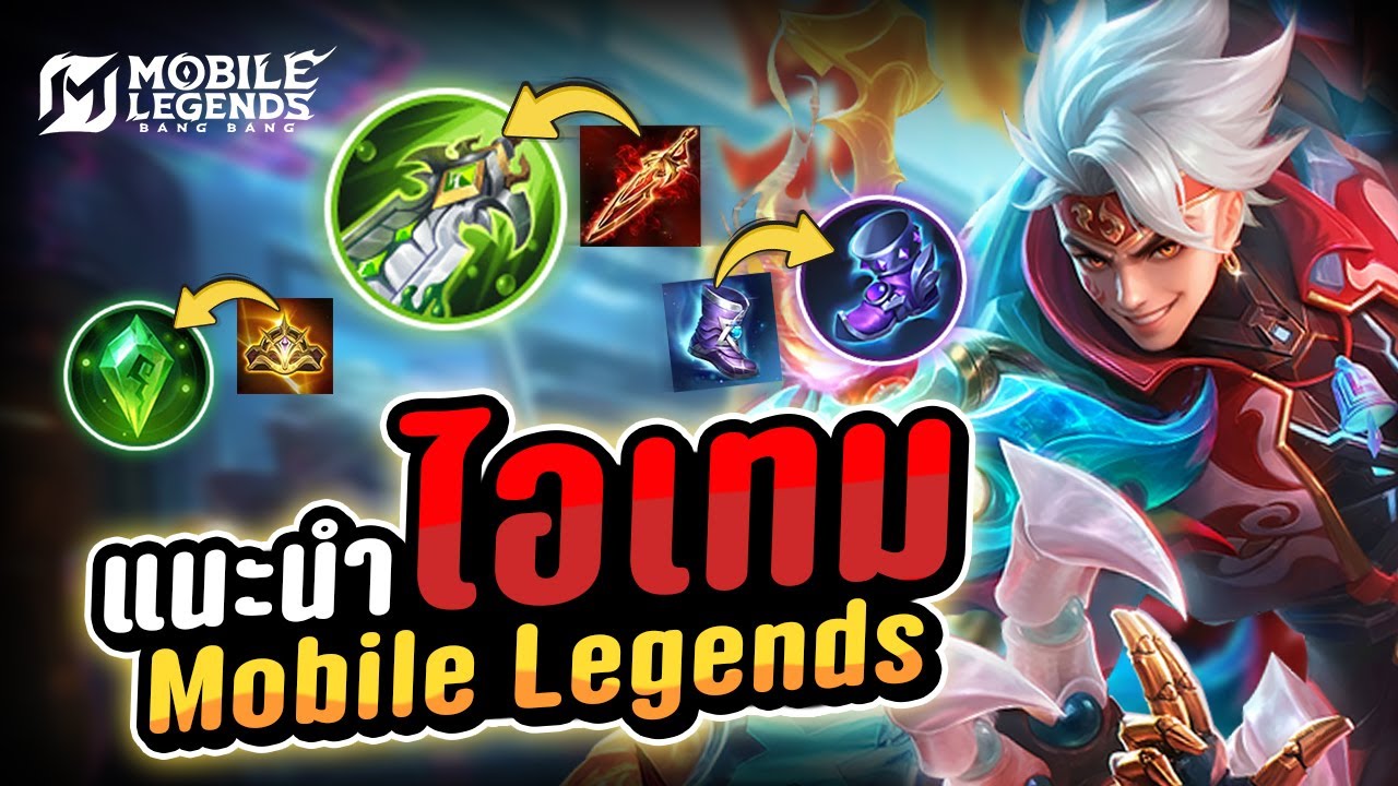 แนะนำไอเทม MLBB ทั้งหมดในเกม ชิ้นไหนจะเหมือนRoVบ้าง?