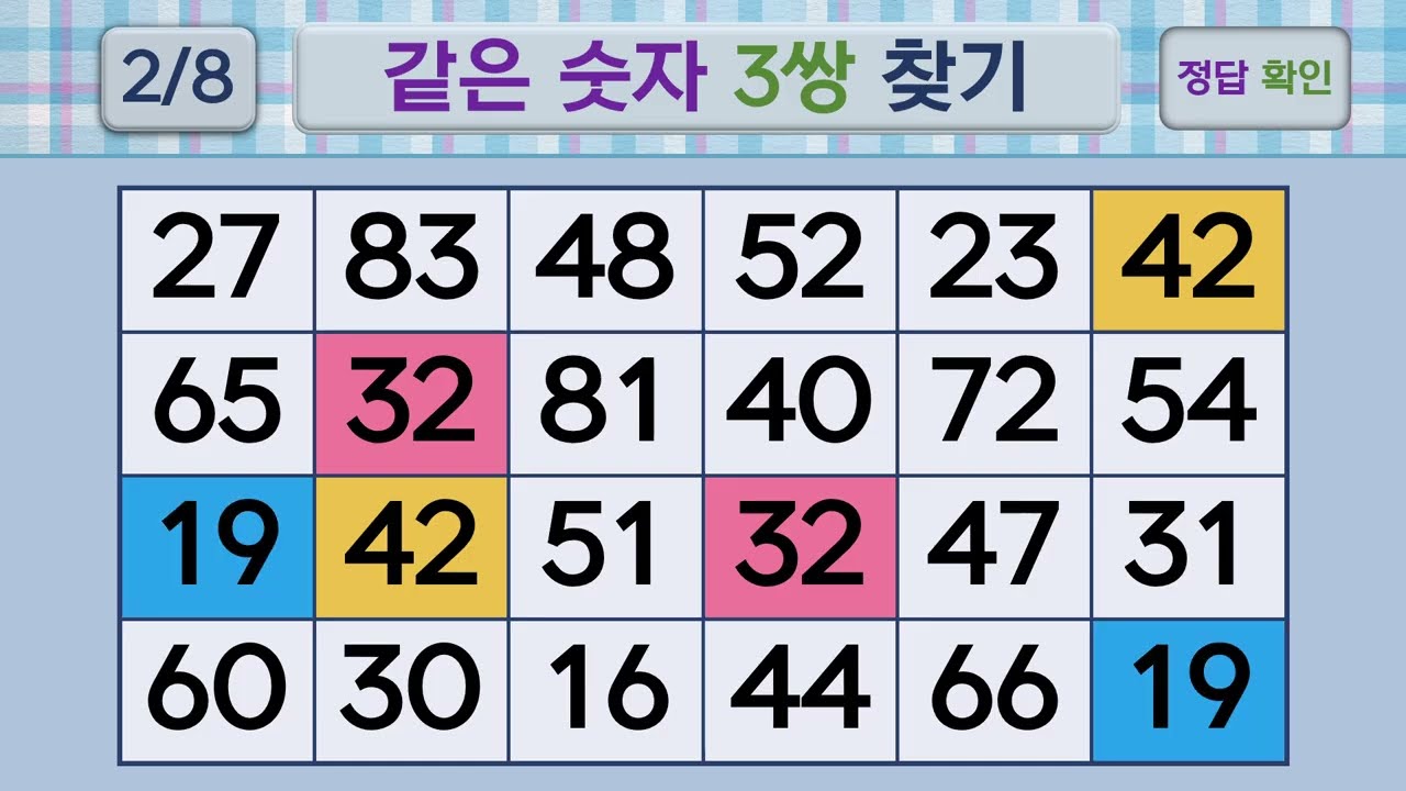 두뇌건강 같은숫자찾기 #278 | 숫자퀴즈, 두뇌게임