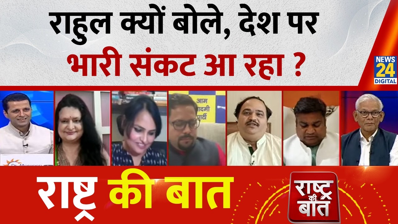 Rashtra Ki Baat : Rahul क्यों बोले, देश पर भारी संकट आ रहा ? Manak Gupta के साथ LIVE | PM Modi