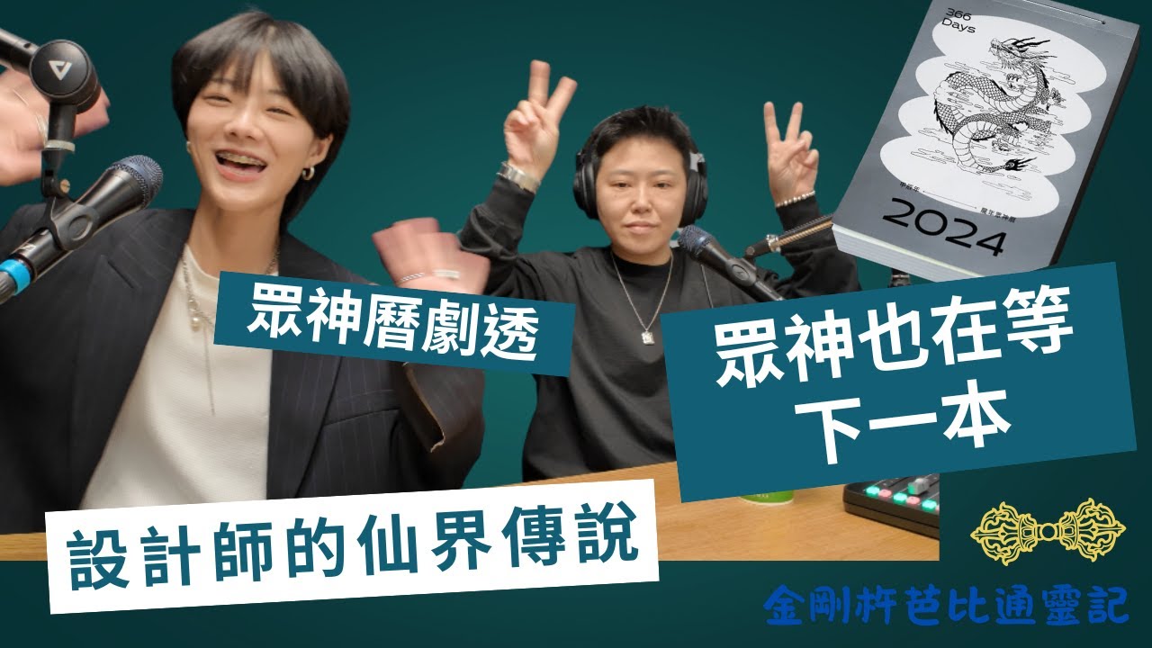 【眾神也在等下一本】下一本眾神曆劇透 ft. 設計師的仙界傳說