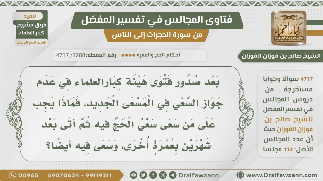 [1288] حكم السعي في المسعى الجديد - الشيخ صالح الفوزان