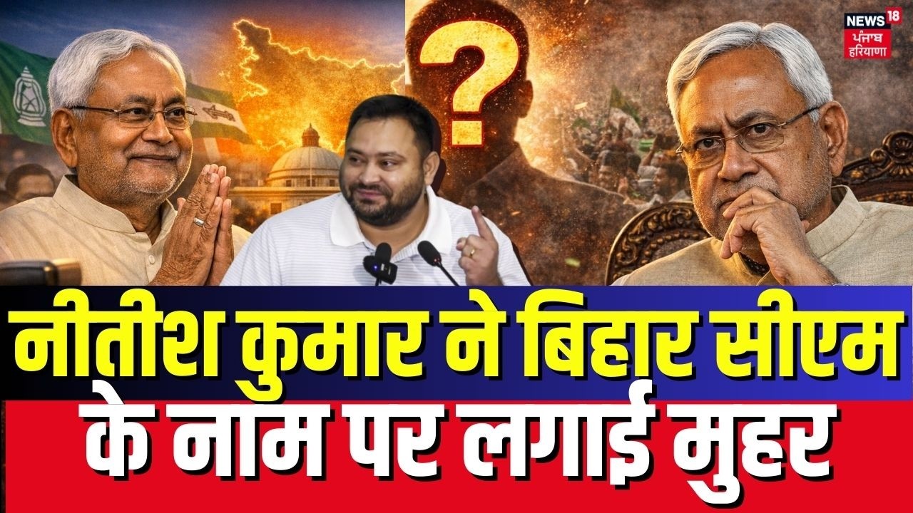 Bihar New CM Latest Update : नीतीश कुमार ने बिहार सीएम के नाम पर लगाई मुहर | Nishant Kumar |Top News