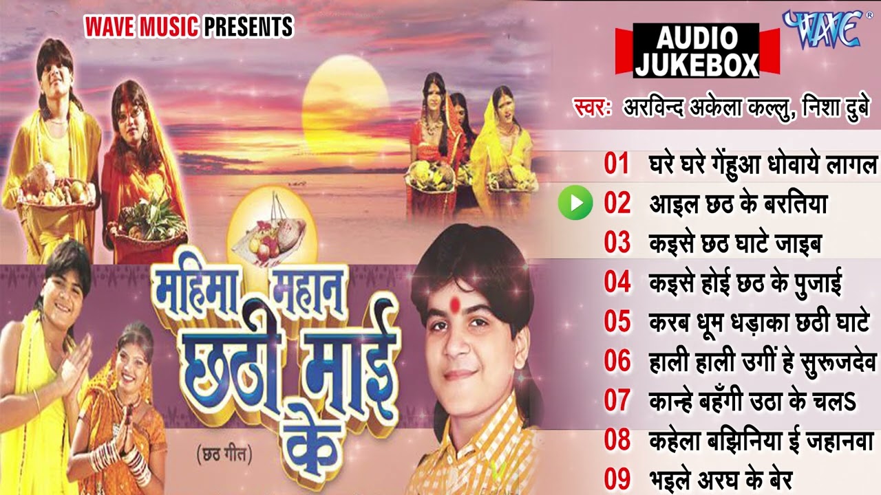 महिमा महान छठी माई के All Songs - Audio Jukebox |  Arvind Akela Kallu Sadabahar Bhojpuri Chhath Geet