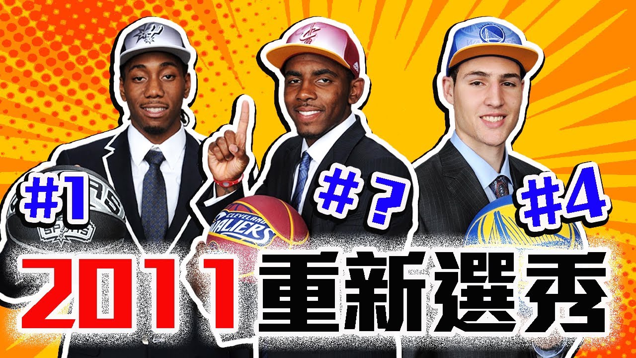 2011 NBA選秀重選一次，Kyrie Irving和Kawhi Leonard誰是狀元？這屆居然出了這麼多明星？ Ft. @iamsofa  @Zico_69 【轟酷看籃球】