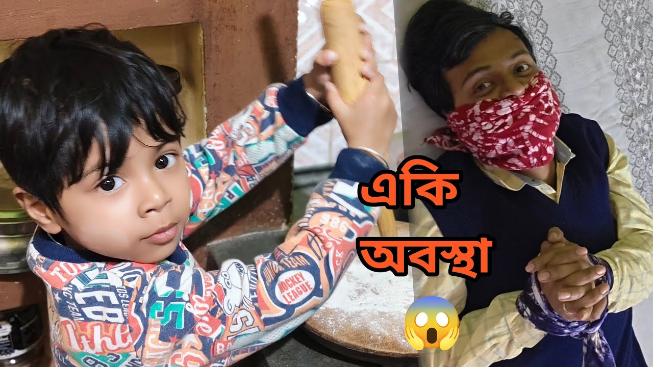 বাড়িতে এমন অবস্থা চললে কি করে সংসার সামলানো যায় 😵‍💫। 
