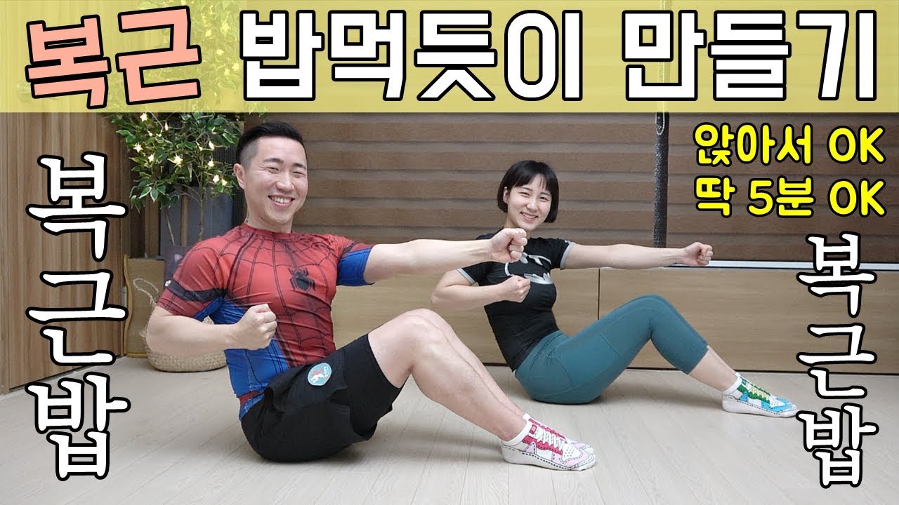 완전쉬운 11자복근 만들기 [복근밥]