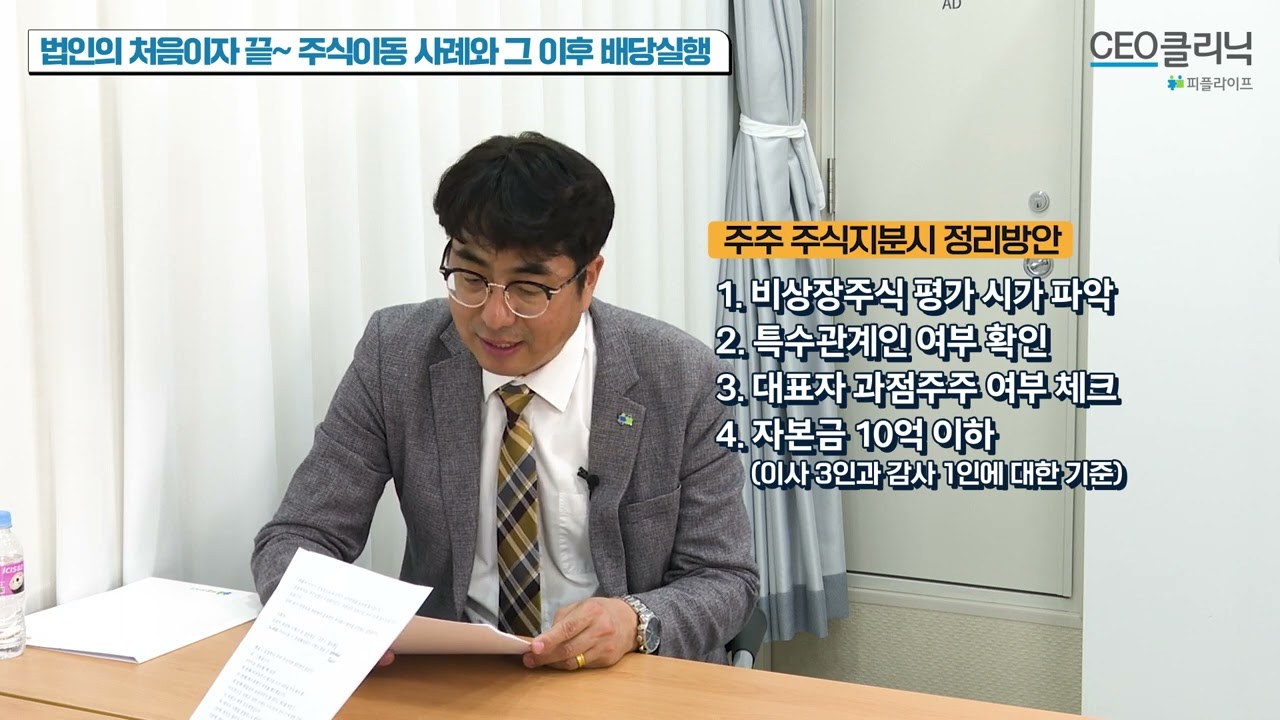 [CEO클리닉] 법인의 처음이자 끝! 주식이동 사례와 그 이후 배당실행 | 라이온 사업단 김은태 단장#주식이동방법#법인설립단계#주식회수방안