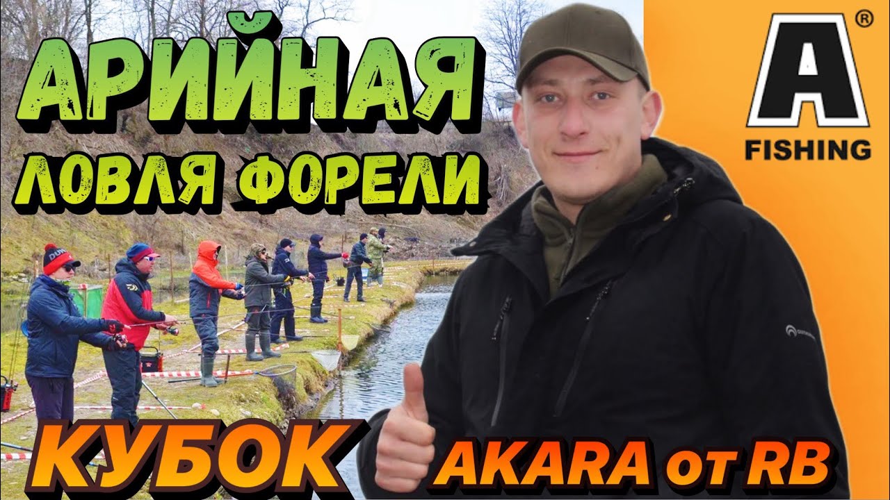 ЛОВЛЯ ФОРЕЛИ на спиннинг ! Кубок Akara по арийной ловле от RB . Северная Осетия - Владикавказ .