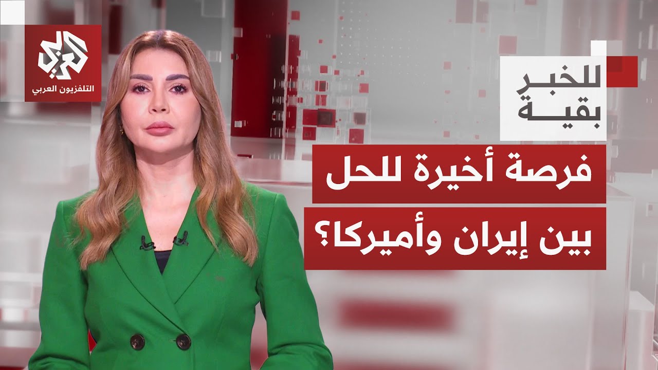 تأثير إسرائيلي وحراك إقليمي يحكم التصعيد.. هل يخمد التفاوض فتيل المواجهة؟│ للخبر بقية