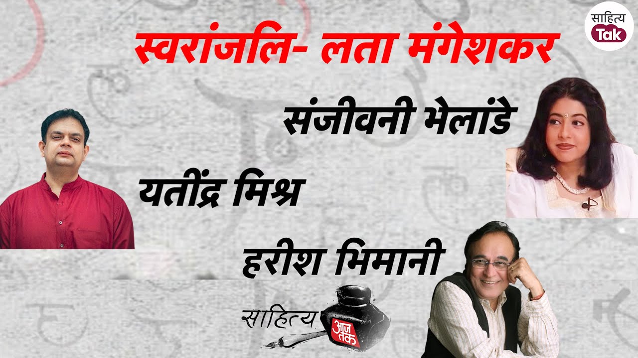 Sanjeevani Bhelande, Yatindra Mishra और Harish Bhimani ने किया Lata Mangeshkar को याद | Sahitya Tak