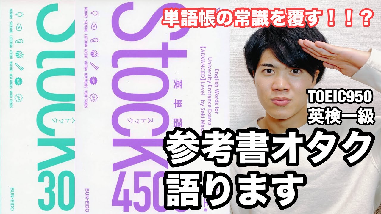 【参考書レビュー】新世代の単語帳！好きです！『Stock（ストック）3000・4500』（関正生）