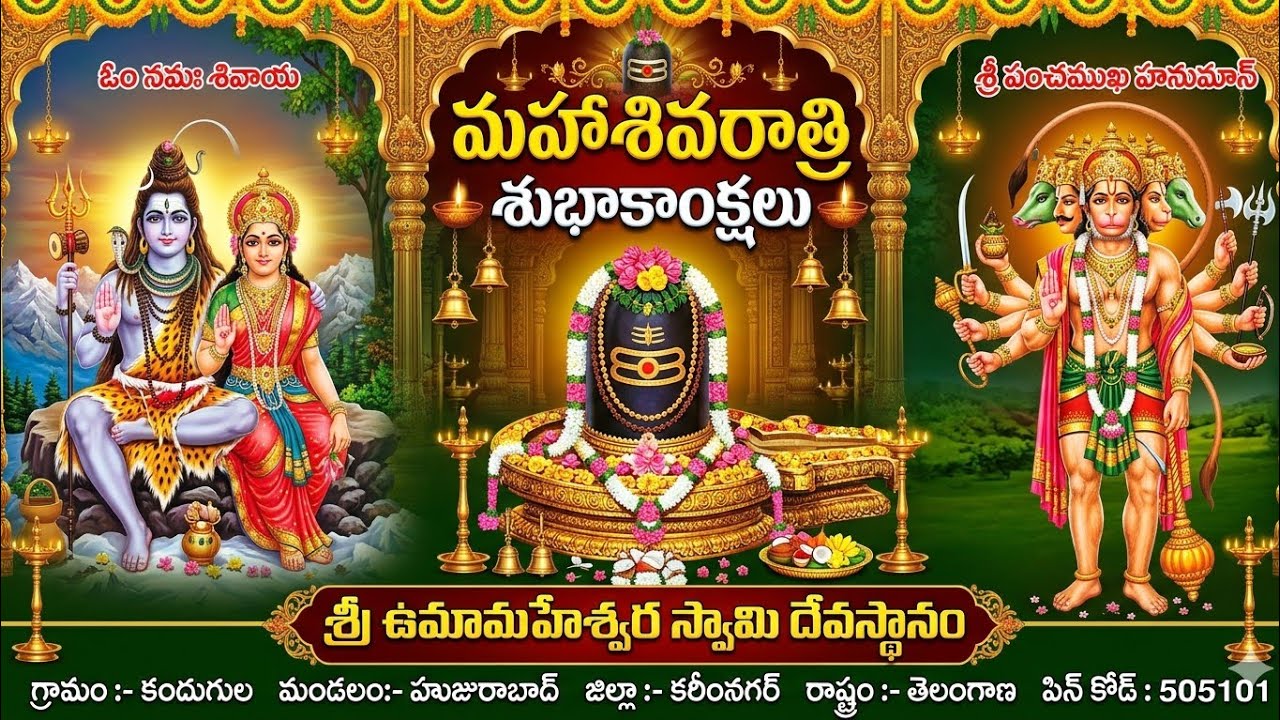 🛕శ్రీ ఉమామహేశ్వర స్వామి దేవస్థానం ( మహాశివరాత్రి _2026 )  - కందుగుల⛩️