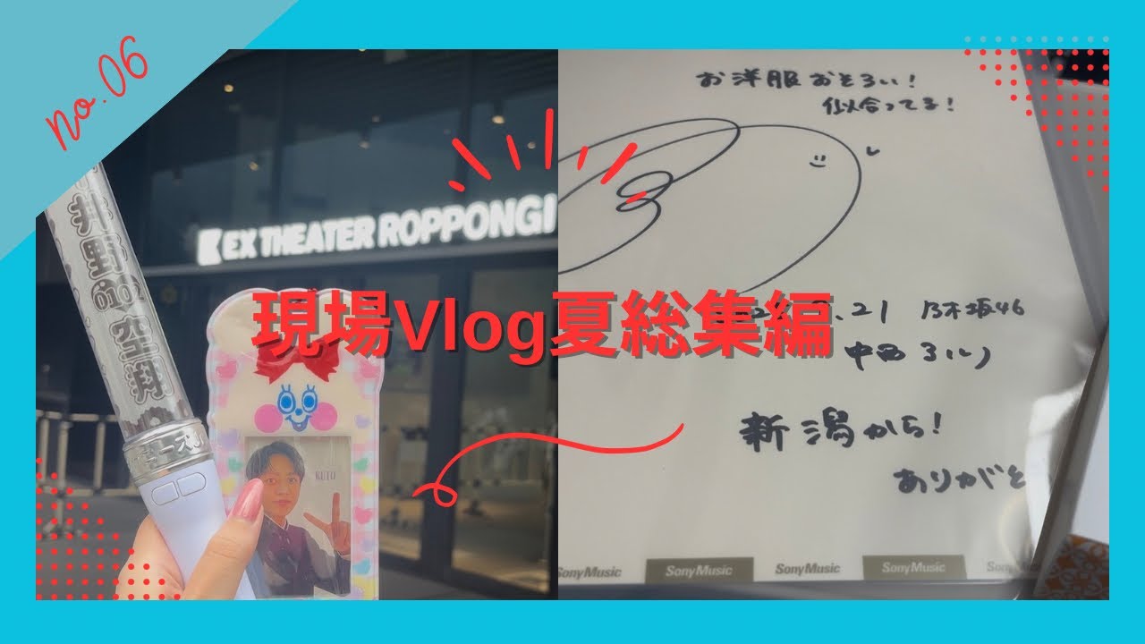 【現場Vlog】ジャニオタ兼乃木オタ夏現場総集編〜FirstBeat/B&ZAI ダービー/ネクジェネ/乃木坂カフェ/真夏の全国ツアー神宮/ANDO/リアルサイン会/WAKE UP THE FOOL〜