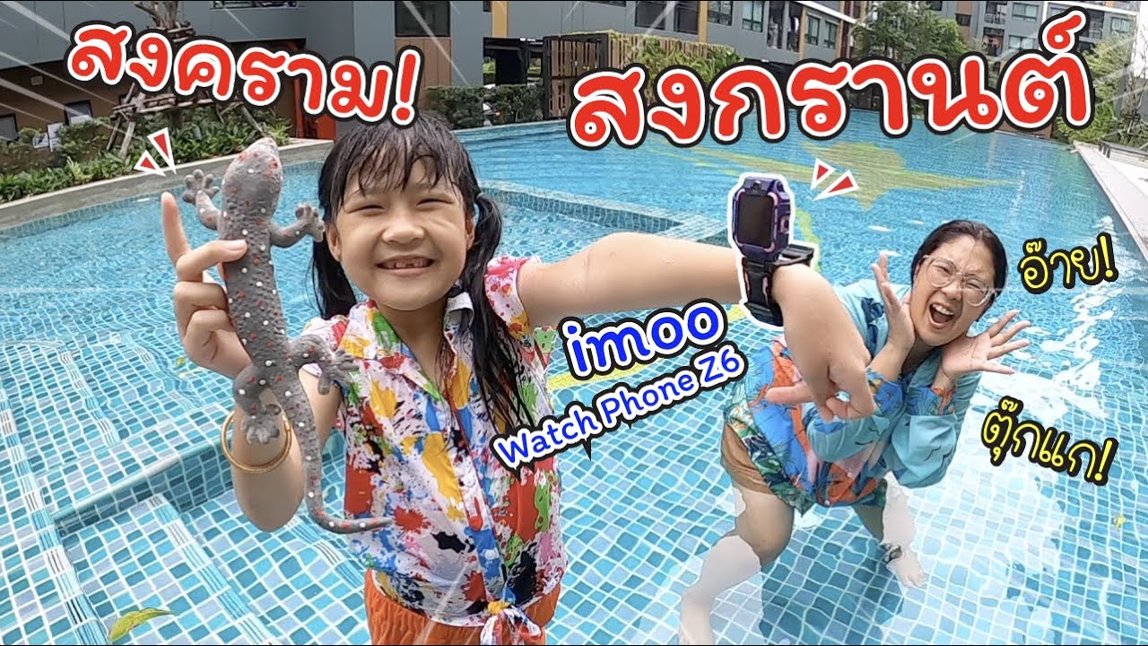 สงกรานต์ สงคราม! สุดมันส์ กับนาฬิกา imoo Watch Phone Z6 | ละครสั้นหรรษา | แม่ปูเป้ เฌอแตม Tam Story