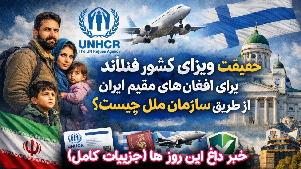 📍آیا ثبت‌نام در UNHCR یعنی رفتن به فنلاند؟ قابل توجه افغان های مقیم ایران| جزییات کامل🇫🇮🇮🇷🇦🇫