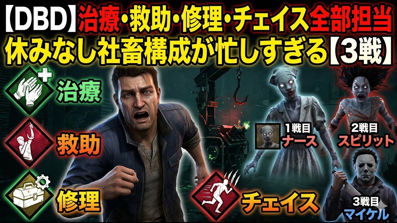 【DBD】治療・救助・修理・チェイス全部担当｜休みなし社畜構成が忙しすぎる【3戦】