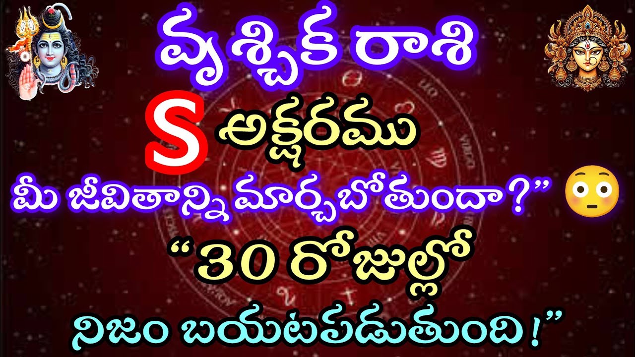 వృశ్చిక రాశి వారికి S అక్షరం మీ జీవితాన్ని మార్చబోతుందా.30 రోజుల్లో నిజం బయటపడుతుంది. పరిహారాలు. 