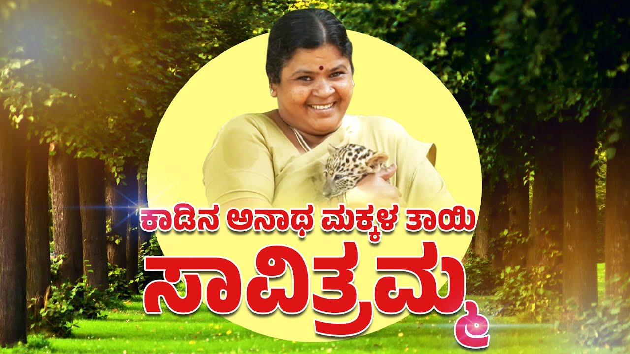 Bannerugatta : ಕಾಡಿನ ಅನಾಥ ಮಕ್ಕಳ ತಾಯಿ ಸಾವಿತ್ರಮ್ಮ | Biological Park | Savitramma | Kannada Nadu News .