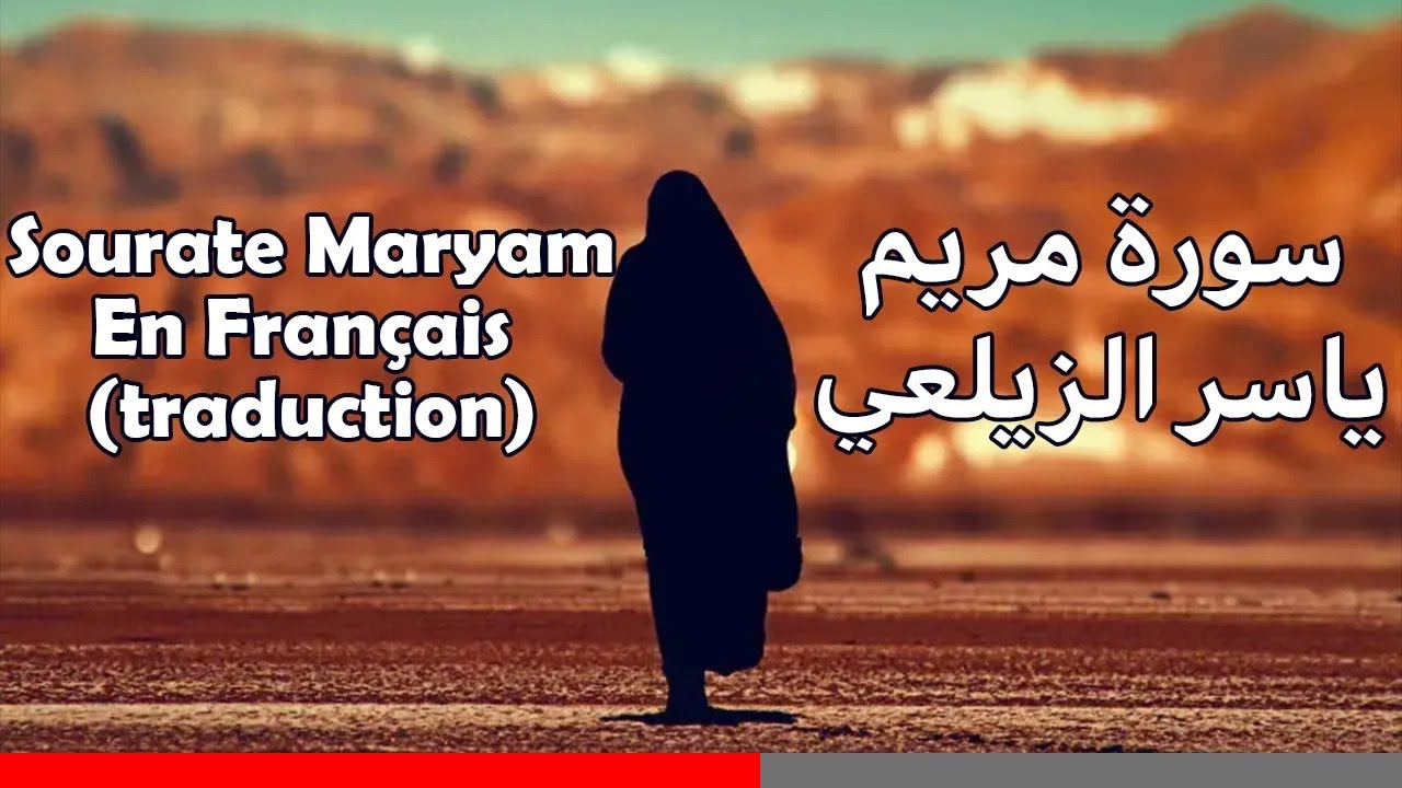 😍❤️ Sourate Maryam (complète)- Yasser Al Zaili سورة مريم - ياسر الزيلعي ❤️😍