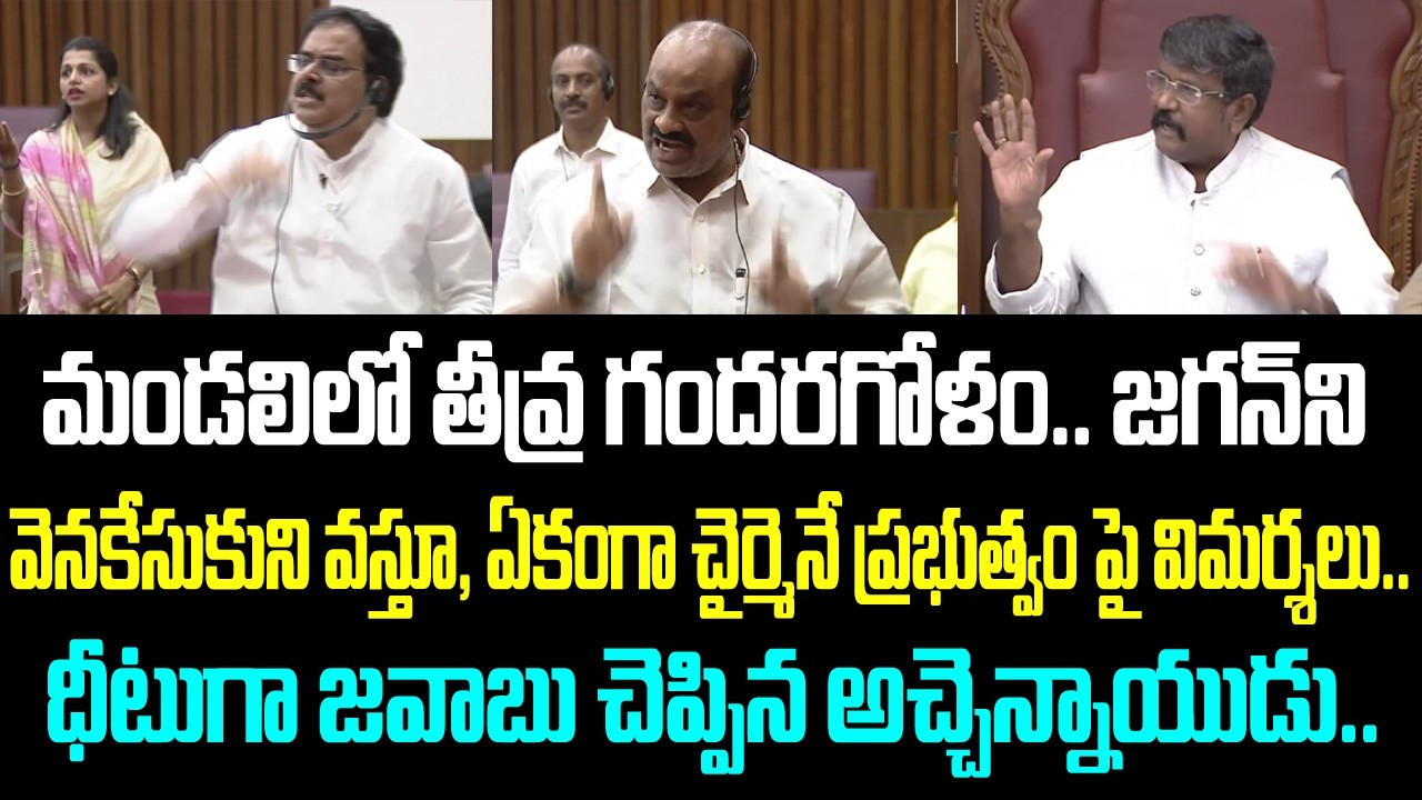 మండలిలో తీవ్ర గందరగోళం.. జగన్ ని వెనకేసుకుని వస్తూ, ఏకంగా చైర్మెనే ప్రభుత్వం పై విమర్శలు.. ధీటుగా