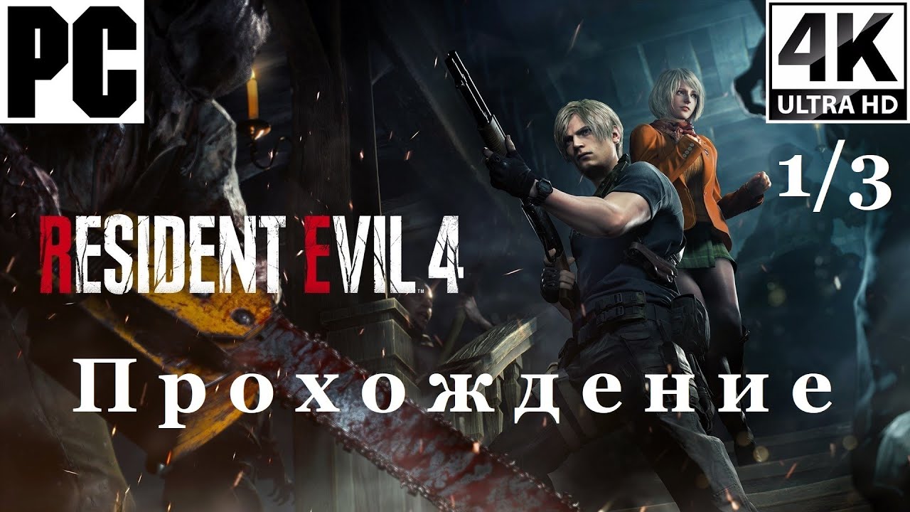 Resident Evil 4 Remake | Прохождение с комментарием | Полностью на Русском | 1 из 3 | PC - [4K/60]