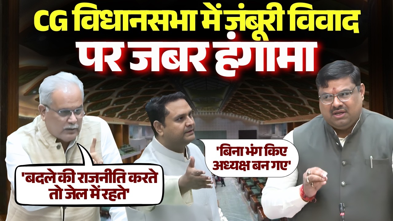 CG Vidhan Sabha में जंबूरी विवाद पर जबर हंगामा | Baghel Baghel | Umesh Patel | Gajendra Yadav