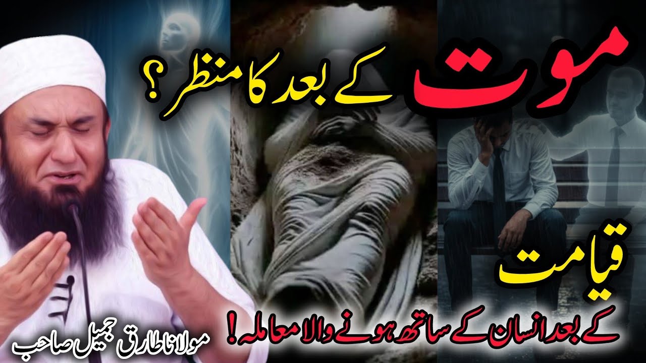 موت اور قیامت کے بعد کا دل دہلا دینے والا منظرScene After Death & Judgment Day – Maulana Tariq Jamil