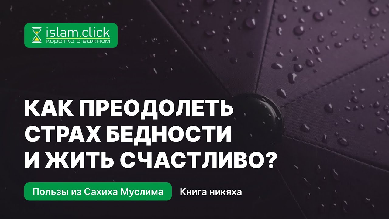Как преодолеть страх бедности и жить счастливо? Абу Яхья Крымский