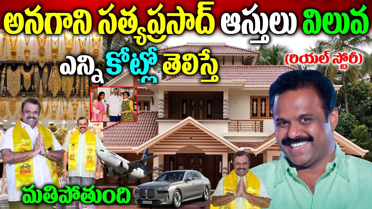 రెవెన్యూ శాఖ మంత్రి అనగాని సత్యప్రసాద్ బ‌యోగ్రఫీ| Ap Revenue Minister Anagani Satya Prasad Biography