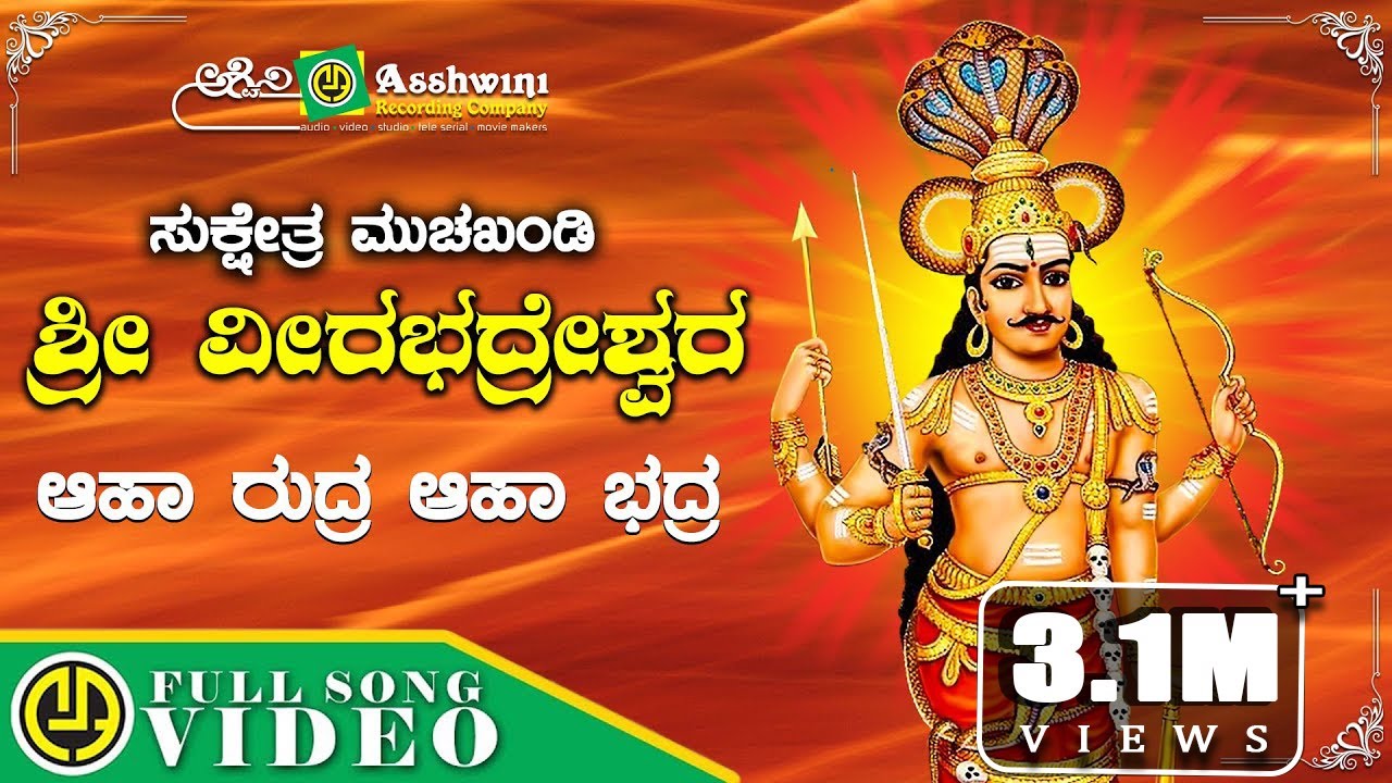 Aha Rudra Aha Bhadra | Muchakhandi Sri Veerabadreshwara | S.P. Balasubrahmanyam | Devotional Song