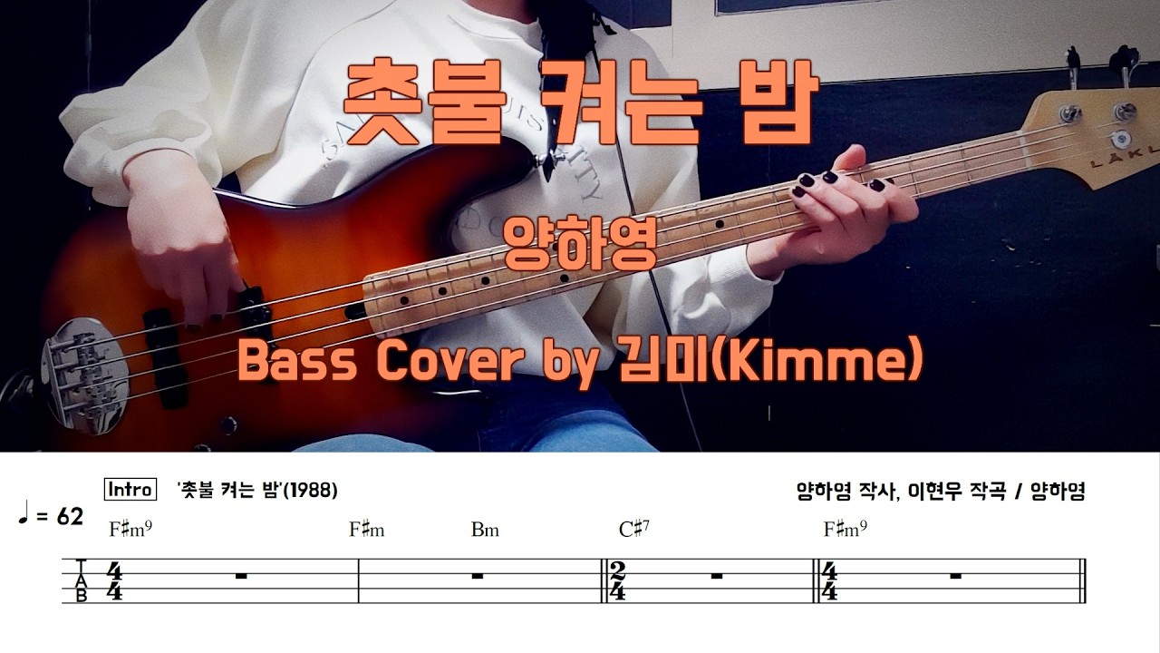촛불 켜는 밤_양하영 [Bass Cover] 【★★★★☆】
