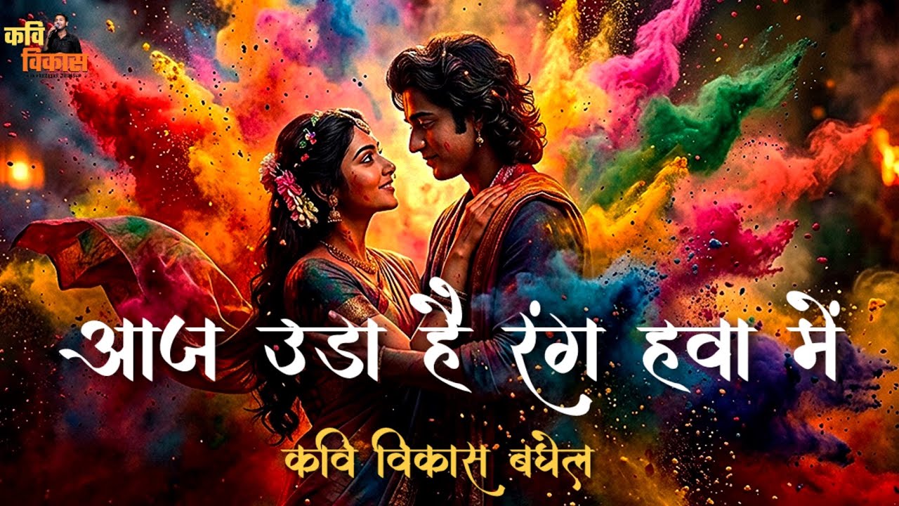 Holi Hai! 🔥 Kavi Vikas Baghel's Poetry Will Set Your Soul ON FIRE!