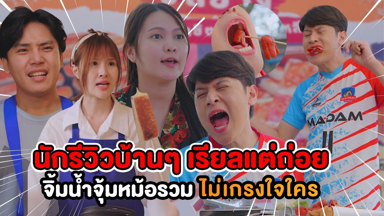 นักรีวิวบ้านๆ เรียลแต่ถ่อย จิ้มน้ำจุ้มหม้อรวม ไม่เกรงใจใคร